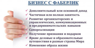 Какие преимущества от регистрации Фаберлик?