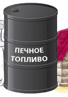 Тёмное и светлое печное топливо: особенности и использование