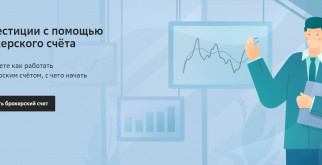 Что такое брокерский счет