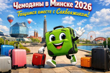Чемоданы в Минске 2026: тащимся вместе с Саквояжиком!