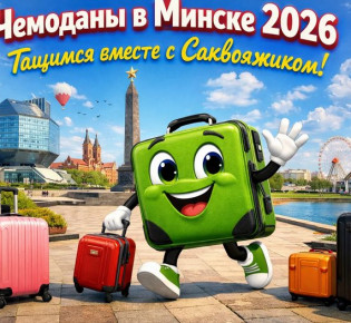 Чемоданы в Минске 2026: тащимся вместе с Саквояжиком!