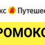 Как использовать промокоды для Яндекс.Путешествий?