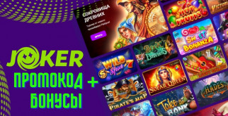 Бонусы в онлайн казино Joker