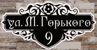Варианты использования адресных табличек из металла