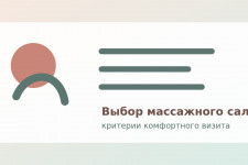 Как выбрать массажный салон в Коломне: важные критерии