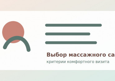 Как выбрать массажный салон в Коломне: важные критерии