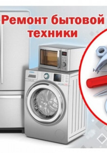 Ремонт бытовой техники: плюсы сервисов по ремонту